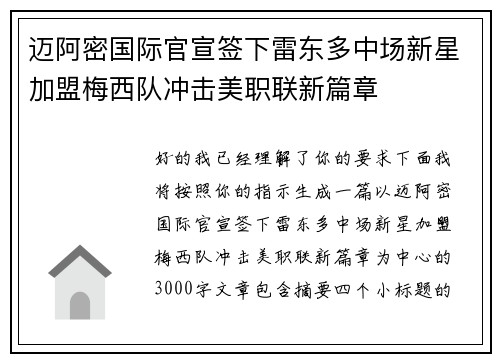 迈阿密国际官宣签下雷东多中场新星加盟梅西队冲击美职联新篇章