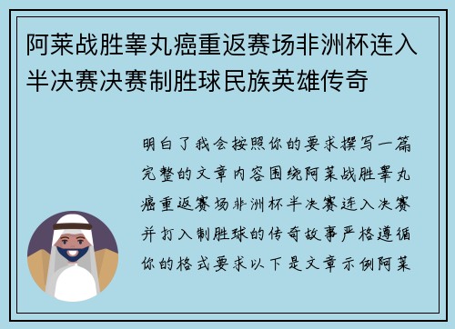 阿莱战胜睾丸癌重返赛场非洲杯连入半决赛决赛制胜球民族英雄传奇