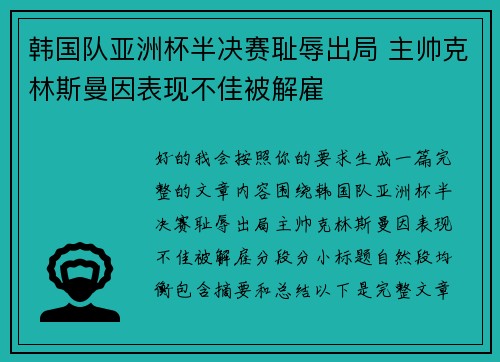 韩国队亚洲杯半决赛耻辱出局 主帅克林斯曼因表现不佳被解雇