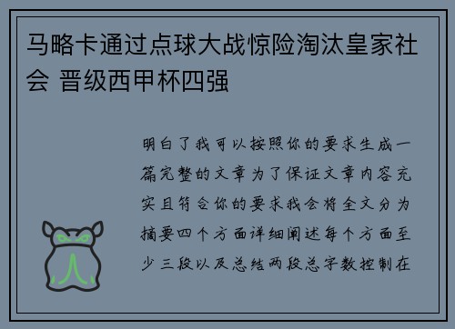 马略卡通过点球大战惊险淘汰皇家社会 晋级西甲杯四强