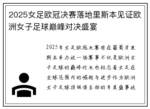 2025女足欧冠决赛落地里斯本见证欧洲女子足球巅峰对决盛宴