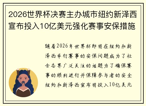2026世界杯决赛主办城市纽约新泽西宣布投入10亿美元强化赛事安保措施