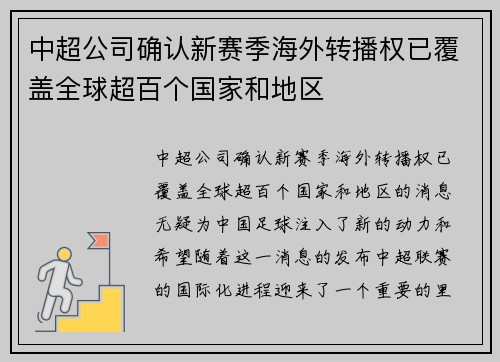 中超公司确认新赛季海外转播权已覆盖全球超百个国家和地区