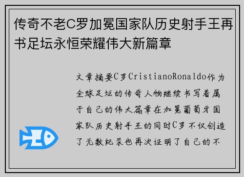 传奇不老C罗加冕国家队历史射手王再书足坛永恒荣耀伟大新篇章
