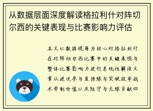 从数据层面深度解读格拉利什对阵切尔西的关键表现与比赛影响力评估