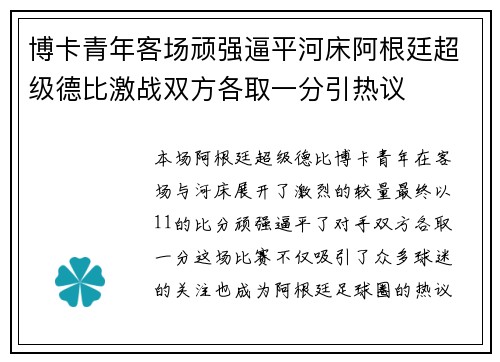 博卡青年客场顽强逼平河床阿根廷超级德比激战双方各取一分引热议