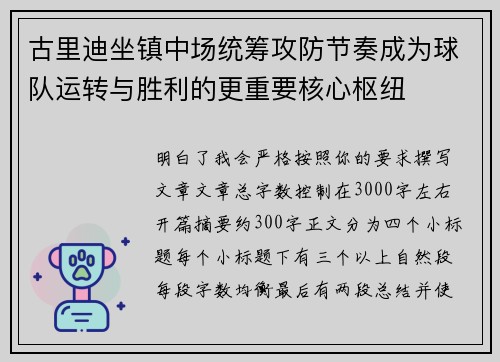 古里迪坐镇中场统筹攻防节奏成为球队运转与胜利的更重要核心枢纽
