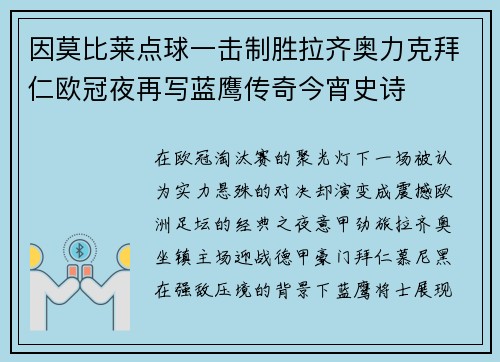 因莫比莱点球一击制胜拉齐奥力克拜仁欧冠夜再写蓝鹰传奇今宵史诗