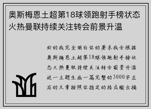 奥斯梅恩土超第18球领跑射手榜状态火热曼联持续关注转会前景升温