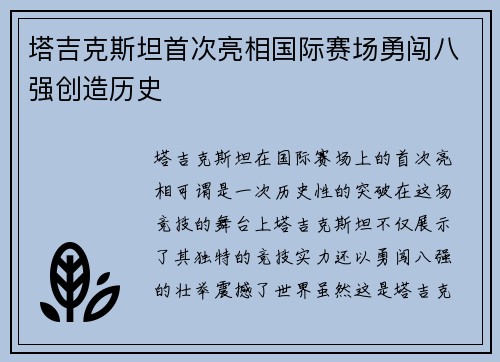 塔吉克斯坦首次亮相国际赛场勇闯八强创造历史