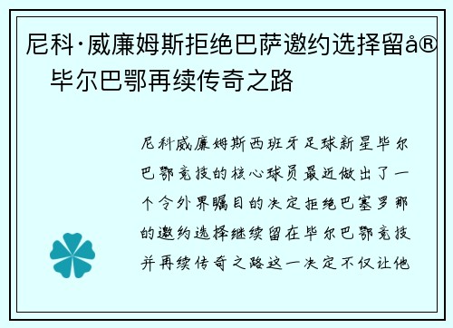 尼科·威廉姆斯拒绝巴萨邀约选择留守毕尔巴鄂再续传奇之路