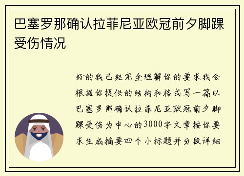 巴塞罗那确认拉菲尼亚欧冠前夕脚踝受伤情况
