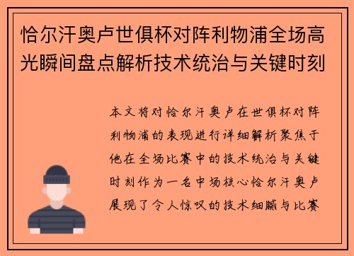 恰尔汗奥卢世俱杯对阵利物浦全场高光瞬间盘点解析技术统治与关键时刻