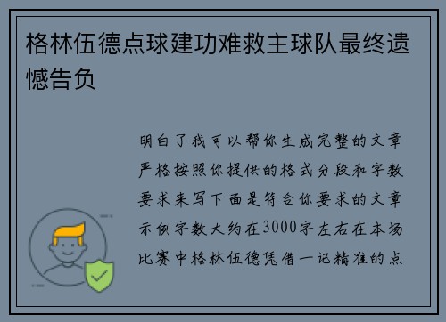 格林伍德点球建功难救主球队最终遗憾告负