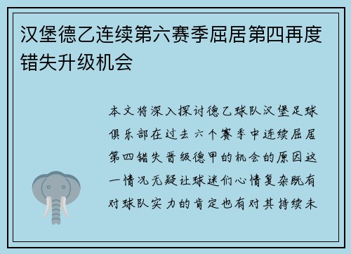 汉堡德乙连续第六赛季屈居第四再度错失升级机会