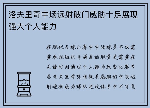 洛夫里奇中场远射破门威胁十足展现强大个人能力