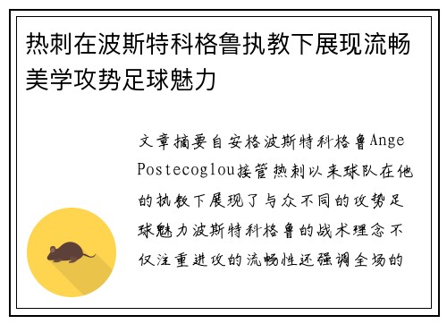 热刺在波斯特科格鲁执教下展现流畅美学攻势足球魅力