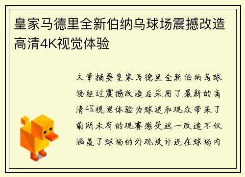 皇家马德里全新伯纳乌球场震撼改造高清4K视觉体验