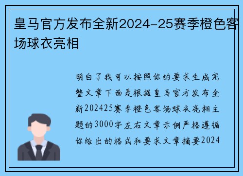 皇马官方发布全新2024-25赛季橙色客场球衣亮相