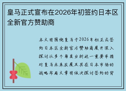 皇马正式宣布在2026年初签约日本区全新官方赞助商