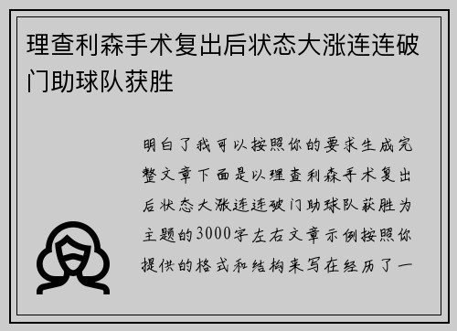 理查利森手术复出后状态大涨连连破门助球队获胜