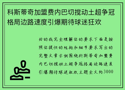 科斯蒂奇加盟费内巴切搅动土超争冠格局边路速度引爆期待球迷狂欢