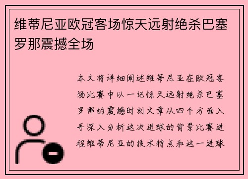 维蒂尼亚欧冠客场惊天远射绝杀巴塞罗那震撼全场