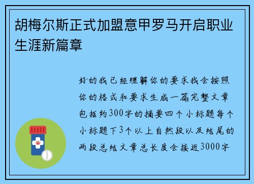 胡梅尔斯正式加盟意甲罗马开启职业生涯新篇章
