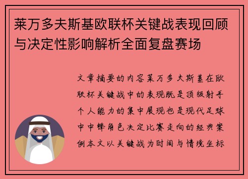 莱万多夫斯基欧联杯关键战表现回顾与决定性影响解析全面复盘赛场
