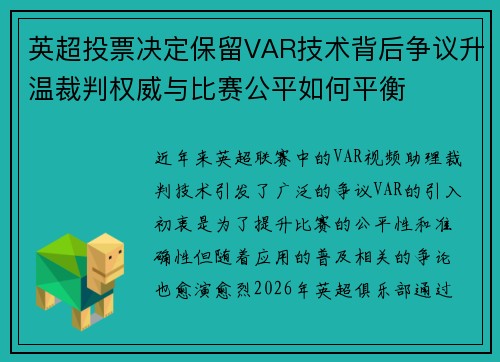 英超投票决定保留VAR技术背后争议升温裁判权威与比赛公平如何平衡