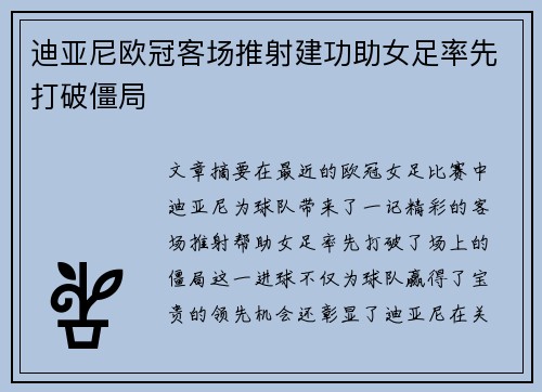 迪亚尼欧冠客场推射建功助女足率先打破僵局