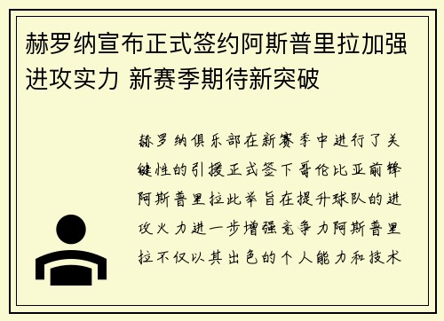赫罗纳宣布正式签约阿斯普里拉加强进攻实力 新赛季期待新突破