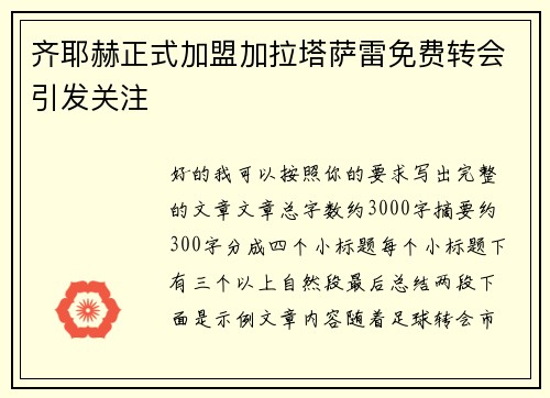 齐耶赫正式加盟加拉塔萨雷免费转会引发关注