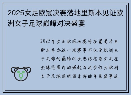 2025女足欧冠决赛落地里斯本见证欧洲女子足球巅峰对决盛宴