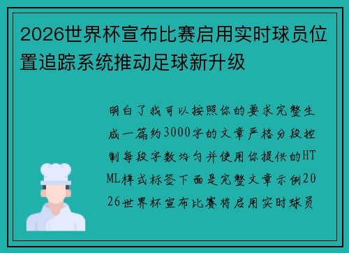 2026世界杯宣布比赛启用实时球员位置追踪系统推动足球新升级