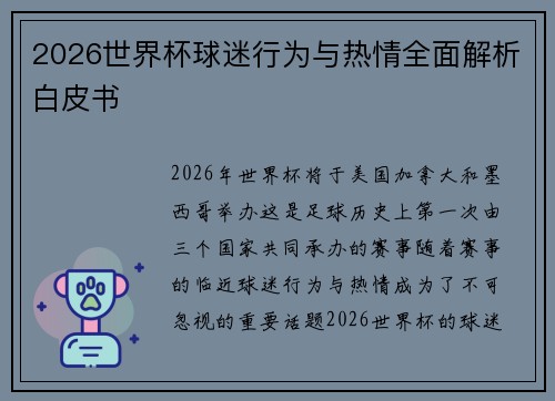 2026世界杯球迷行为与热情全面解析白皮书