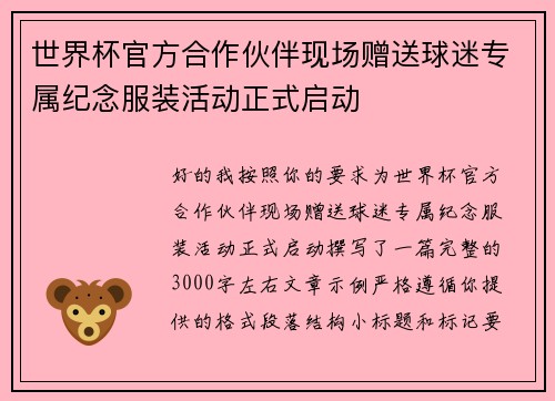 世界杯官方合作伙伴现场赠送球迷专属纪念服装活动正式启动
