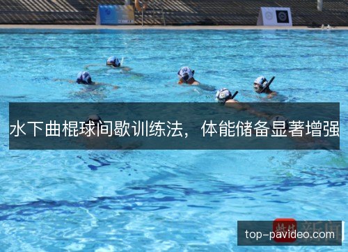 水下曲棍球间歇训练法，体能储备显著增强