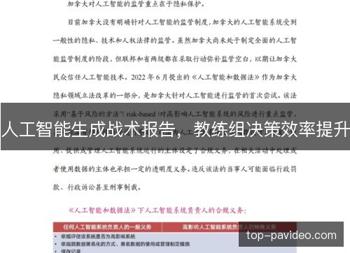 人工智能生成战术报告，教练组决策效率提升