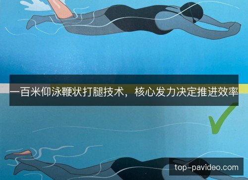 一百米仰泳鞭状打腿技术，核心发力决定推进效率
