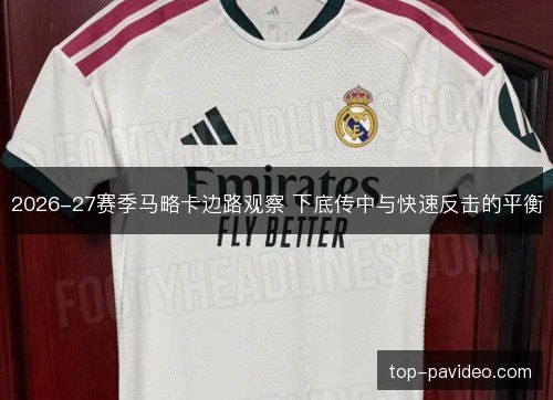 2026-27赛季马略卡边路观察 下底传中与快速反击的平衡